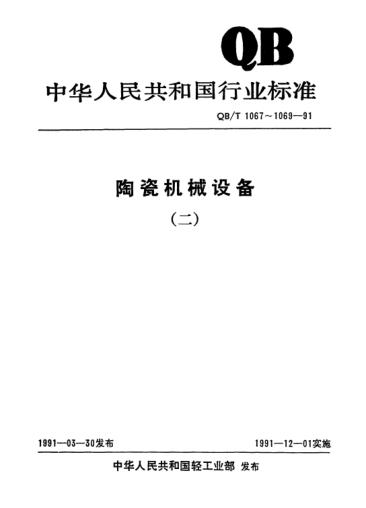QB/T 1067-1991链式干燥机
