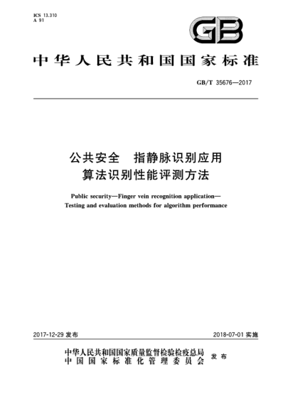 GB/T 35676-2017公共安全  指静脉识别应用  算法识别性能评测方法
