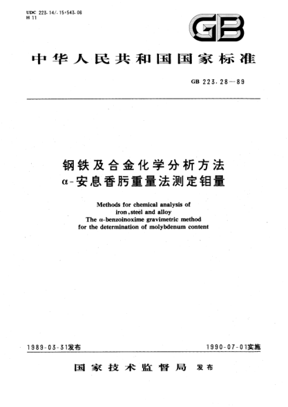 GB/T 223.28-1989钢铁及合金化学分析方法  α-安息香肟重量法测定钼量