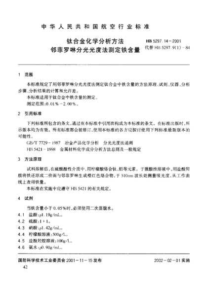 HB 5297.14-2001钛合金化学分析方法 邻非罗啉分光光度法测定铁含量