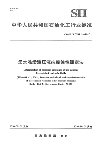 NB/SH/T 0752.2-2010无水难燃液压液抗腐蚀性测定法