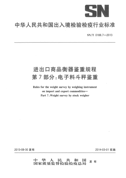 SN/T 0188.7-2013进出口商品衡器鉴重规程 第7部分:电子料斗秤鉴重