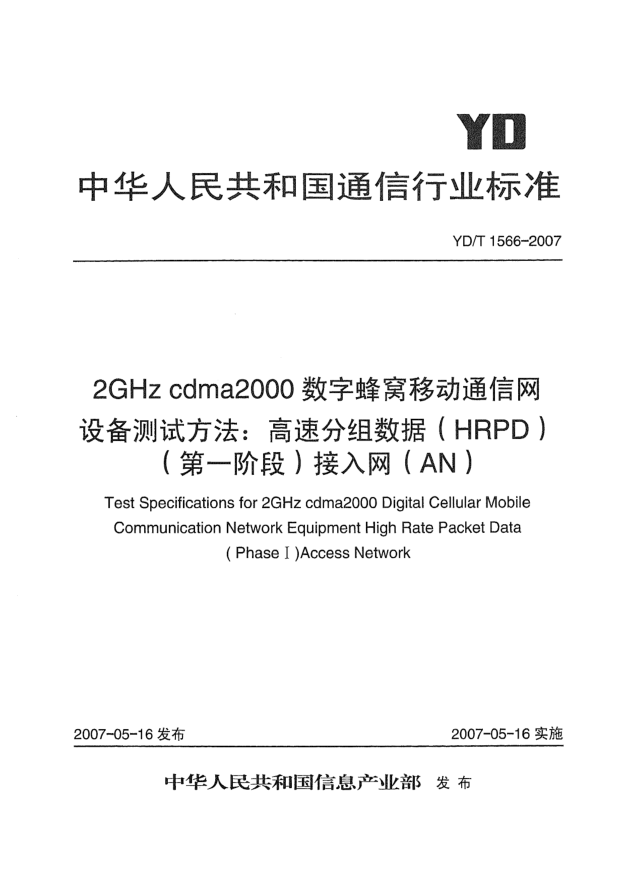 YD/T 1566-20072GHz cdma2000数字蜂窝移动通信网设备测试方法:高速分组数据(HRPD)(第一阶段)接入网(AN)