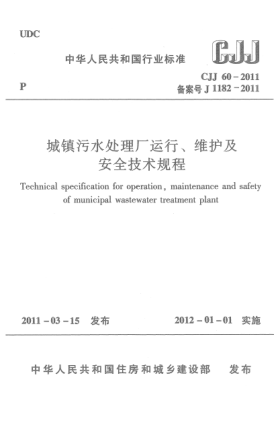 CJJ 60-2011城镇污水处理厂运行、维护及安全技术规程