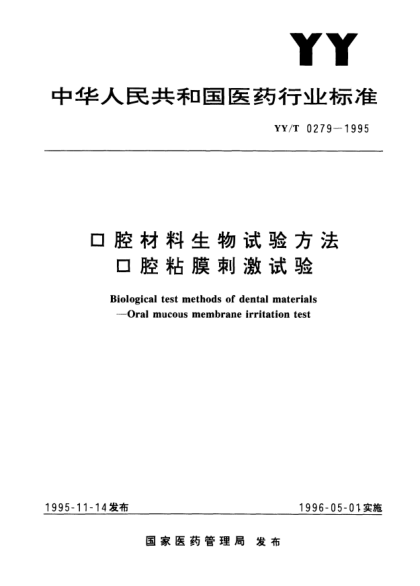 YY/T 0279-1995口腔raybet雷电竞电竞app下载地址生物试验方法.口腔粘膜刺激试验Biological test methods of dental materials—Oral mucous membrane irritation test