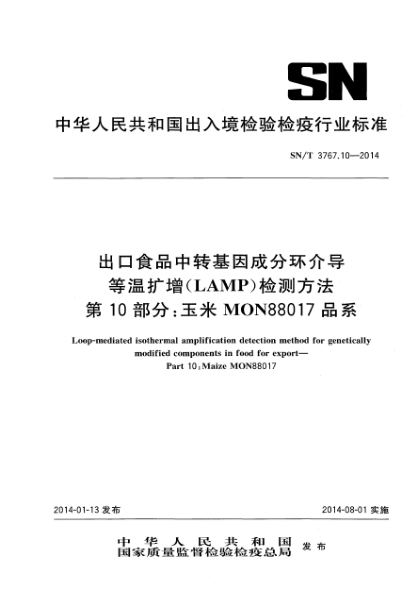 SN/T 3767.10-2014出口食品中转基因成分环介导等温扩增(LAMP)检测方法 第10部分:玉米MON88017品系