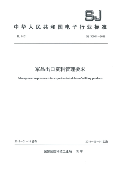 SJ 30004-2018军品出口资料管理要求
