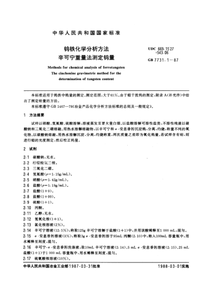 GB/T 7731.1-1987钨铁化学分析方法  辛可宁重量法测定钨量