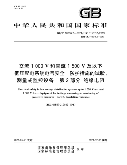 GB/T 18216.2-2021交流1000V和直流1500V及以下低压配电系统电气安全  防护措施的试验、测量或监控设备  第2部分：绝缘电阻