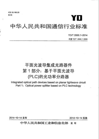YD/T 2000.1-2014平面光波导集成光路器件.第1部分:基于平面光波导(PLC)的光功率分路器