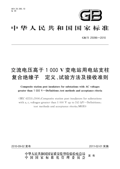 GB/T 25096-2010交流电压高于1000V变电站用电站支柱复合绝缘子 定义、试验方法及接收准则Composite station post insulators for substations with AC voltages greater than 1 000 V—Definitions,test methods and acceptance riteria