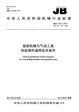 JB/T 7161-2011凿岩机械与气动工具.热处理件通用技术条件