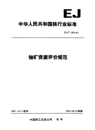 EJ/T 551-1991铀矿资源评价规范
