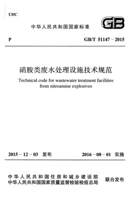 GB/T 51147-2015硝胺类废水处理设施技术规范