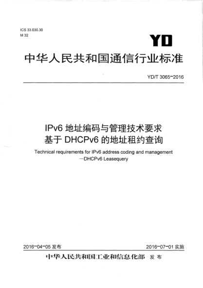 YD/T 3065-2016IPv6地址编码与管理技术要求  基于DHCPv6的地址租约查询