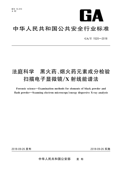 GA/T 1520-2018法庭科学  黑火药、烟火药元素成分检验  扫描电子显微镜/X射线能谱法