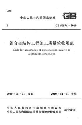 GB 50576-2010铝合金结构工程施工质量验收规范 Code for acceptance of construction quality of aluminium structures
