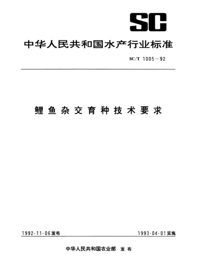 SC/T 1005-1992鲤鱼杂交育种技术要求