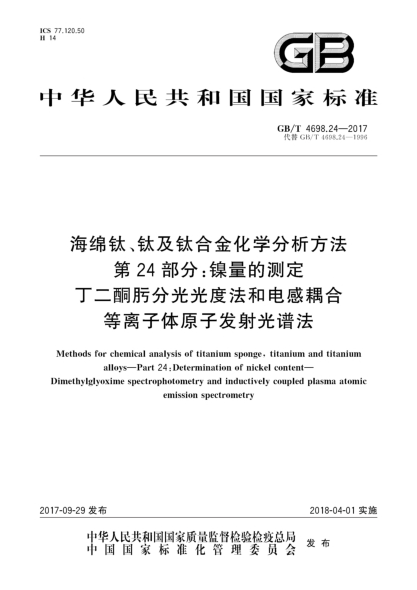 GB/T 4698.24-2017海绵钛、钛及钛合金化学分析方法  第24部分:镍量的测定  丁二酮肟分光光度法和电感耦合等离子体原子发射光谱法