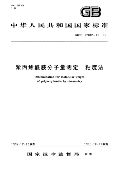 GB/T 12005.10-1992聚丙烯酰胺分子量测定  粘度法Determination for molecular weight of polyacrylamide  by viscometry