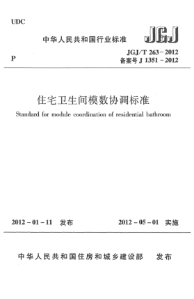 JGJ/T 263-2012住宅卫生间模数协调raybet雷电竞电竞app下载地址