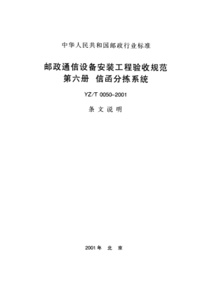 YZ/T 0050-2001(条文说明)邮政综合计算机网局域网工程验收规范——设备部分
