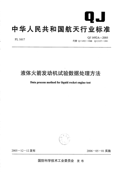 QJ 1492A-2005液体火箭发动机试验数据处理方法