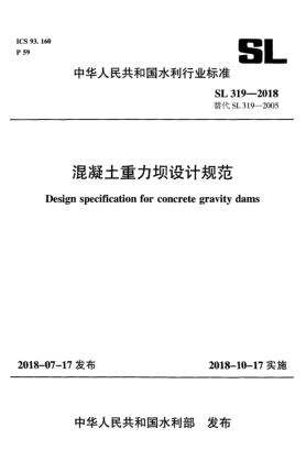 SL 319-2018混凝土重力坝设计规范