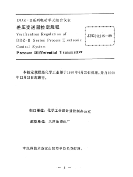 JJG(化工) 15-1989差压变送器检定规程