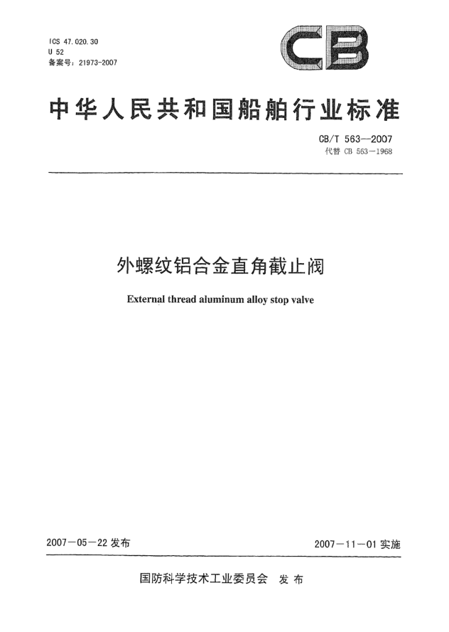 CB/T 563-2007外螺纹铝合金直角截至阀