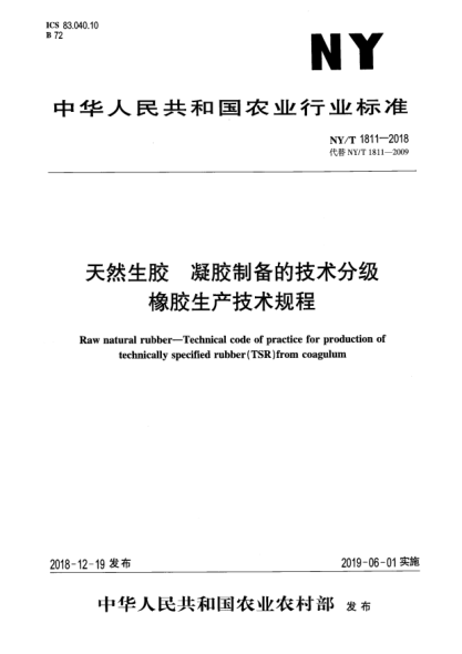 NY/T 1811-2018天然生胶  凝胶制备的技术分级橡胶生产技术规程