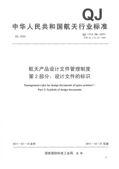 QJ 1714.2B-2011航天产品设计文件管理制度.第2部分:设计文件的标识