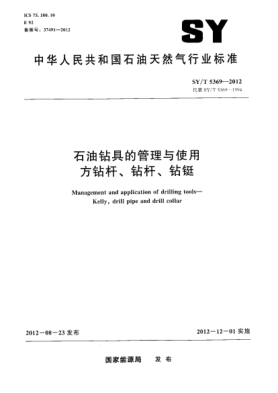 SY/T 5369-2012雷竞技世界杯手机登录钻具的管理与使用 方钻杆、钻杆、钻铤