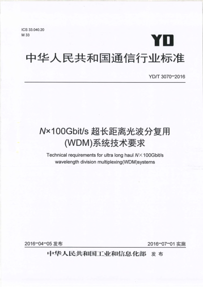 YD/T 3070-2016N×100Gbit/s超长距离光波分复用(WDM)系统技术要求