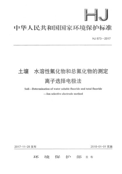 HJ 873-2017土壤  水溶性氟化物和总氟化物的测定  离子选择电极法