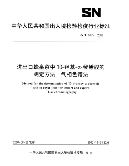 SN/T 0855-2000进出口蜂皇浆中10－羟基－α－癸烯酸的测定方法.气相色谱法Method for the determination of 10-hydroxy-α-decenoic acid in royal jelly for import and export—Gas chromatography