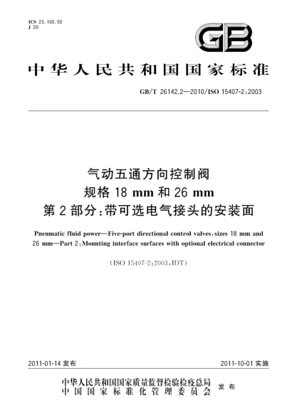 GB/T 26142.2-2010气动五通方向控制阀 规格18mm和26mm 第2部分:带可选电气接头的安装面