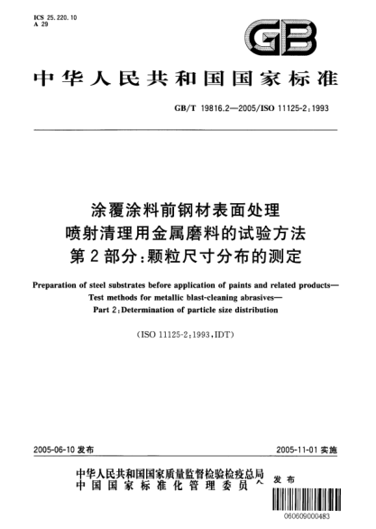 GB/T 19816.2-2005涂覆涂料前钢材表面处理  喷射清理用金属磨料的试验方法 第2部分:颗粒尺寸分布的测定Preparation of steel substrates before application of paints and related products－ Test methods for metallic blast-cleaning abrasives－ Part2: Determination of particle size distribution