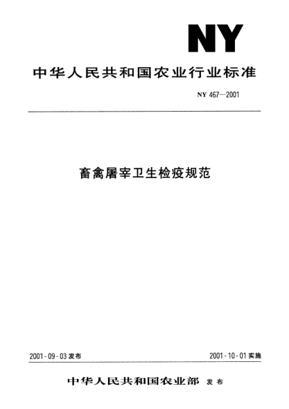 NY 467-2001畜禽屠宰卫生检疫规范