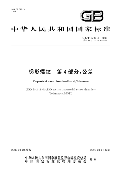 GB/T 5796.4-2005梯形螺纹  第4部分;公差Trapezoidal screw threads—Part 4:Tolerances