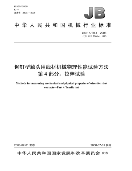 JB/T 7780.4-2008铆钉型触头用线材机械物理性能试验方法.第4部分:拉抻试验