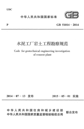 GB 51014-2014水泥工厂岩土工程勘察规范