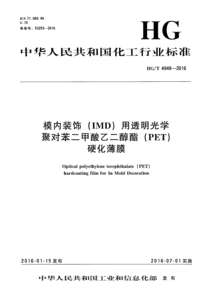 HG/T 4949-2016模内装饰(IMD)用透明光学聚对苯二甲酸乙二醇酯(PET)硬化薄膜