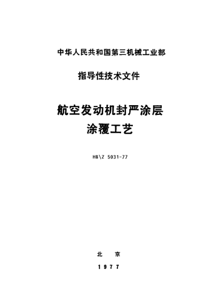 HB/Z 5031-1977航空发动机封严涂层涂覆工艺