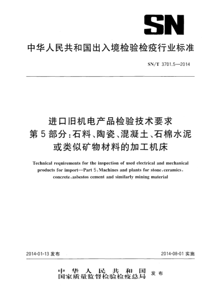 SN/T 3701.5-2014进口旧机电产品检验技术要求 第5部分:石料、陶瓷、混凝土、石棉水泥或类似矿物材料的加工机床