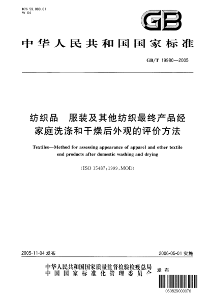 GB/T 19980-2005纺织品  服装及其他纺织最终产品经家庭洗涤和干燥后外观的评价方法Textiles—Method for assessing appearance of apparel and other textile end products after domestic washing and drying