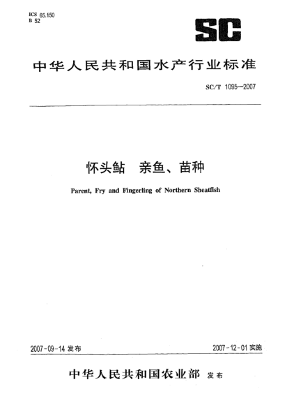 SC/T 1095-2007怀头鲇 亲鱼、苗种