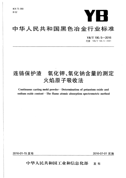 YB/T 190.5-2016连铸保护渣  氧化钾、氧化钠含量的测定  火焰原子吸收法