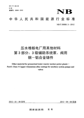NB/T 20008.3-2012压水堆核电厂用其他材料.第3部分：3级辅助系统泵、阀用铜 -铝合金铸件