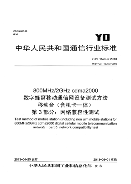YD/T 1576.3-2013800MHz/2GHz cdma2000数字蜂窝移动通信网设备测试方法 移动台（含机卡一体）第3部分：网络兼容性